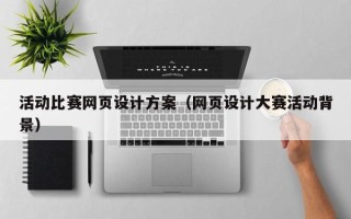 台湾活动比赛网页设计方案（网页设计大赛活动背景）